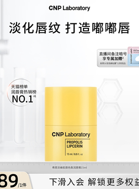 【官方旗舰】CNP希恩派蜂胶唇色粼润唇膏保湿修护秋冬防干裂