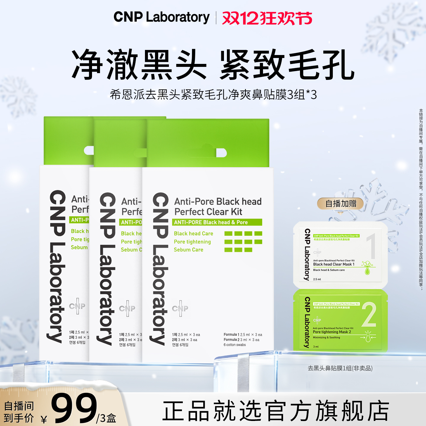 【自播专享】CNP希恩派去黑头鼻贴膜3组导出液去黑头清洁收缩毛孔 - 封面