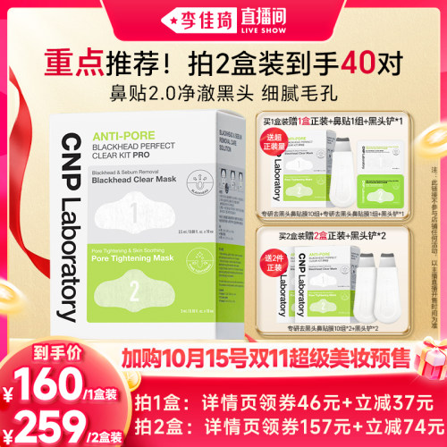 【加购10月16号李佳琦超级爆品节】CNP希恩派专研去黑头鼻贴10组