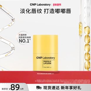【官方旗舰】CNP希恩派蜂胶唇色粼润唇膏保湿修护秋冬防干裂