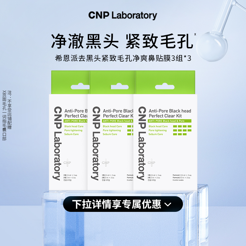 【618倒计时】CNP希恩派去黑头鼻贴3组导出液收缩毛孔深层清洁