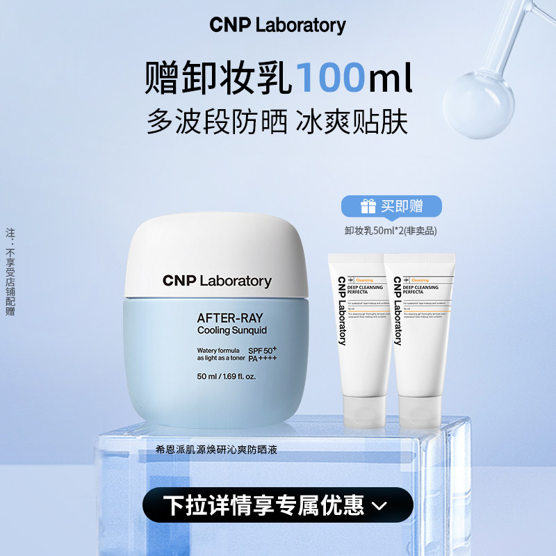 【双11抢先购】CNP肌源焕研沁爽防晒液清爽贴肤SPF50+/PA++++