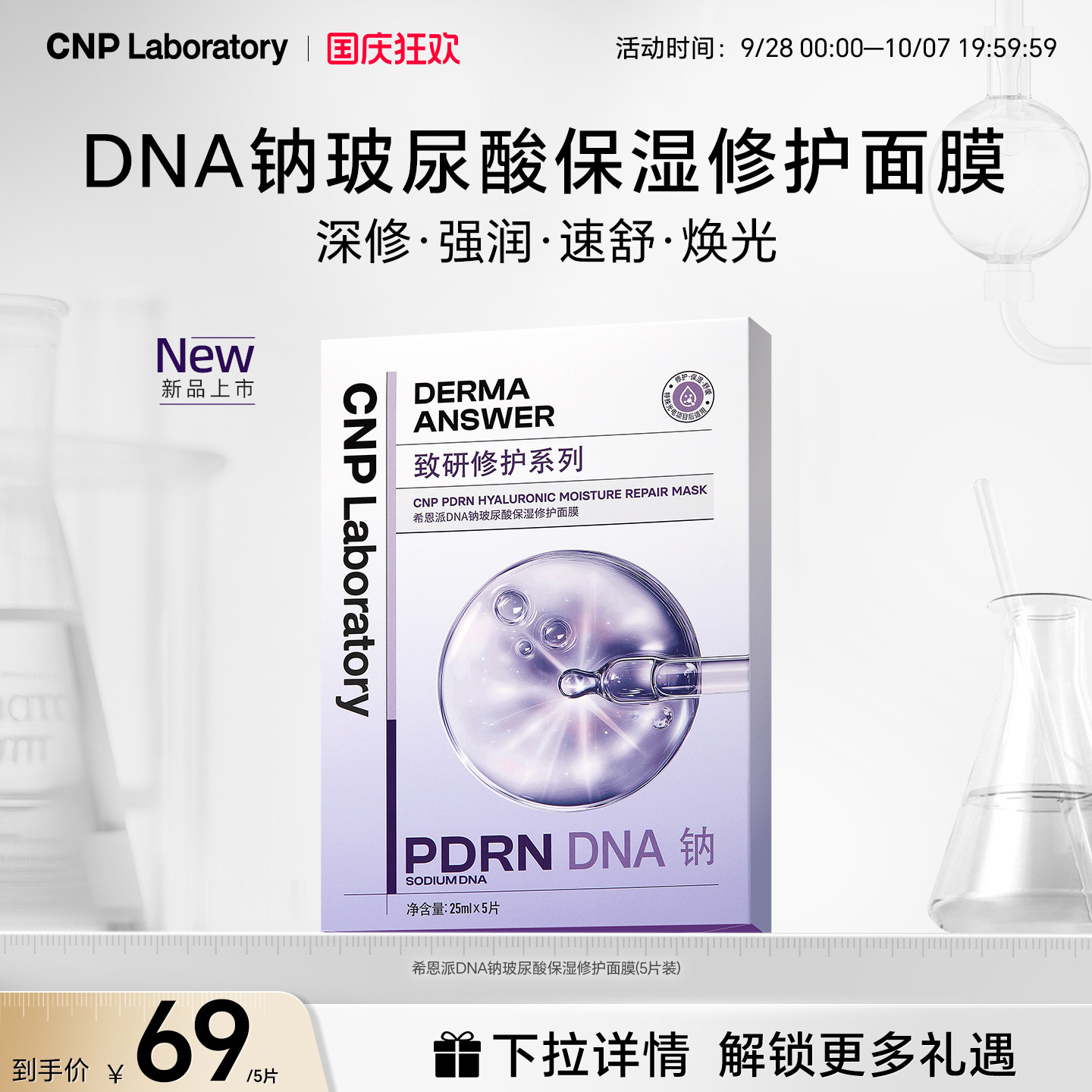 CNP希恩派DNA钠玻尿酸保湿修护面膜PDRN紧致救急舒缓