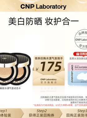 【会员试用】CNP希恩派蜂胶精华气垫试色卡2ml(21号+23号)