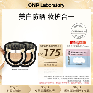 【会员试用】CNP希恩派蜂胶精华气垫试色卡2ml(21号+23号)