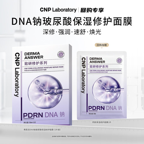 【回购专享】CNP希恩派DNA钠玻尿酸保湿修护面膜PDRN紧致救急舒缓