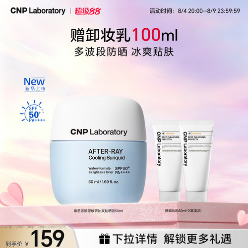 【官方旗舰】CNP希恩派肌源焕研沁爽防晒液清爽贴肤SPF50+/PA++++