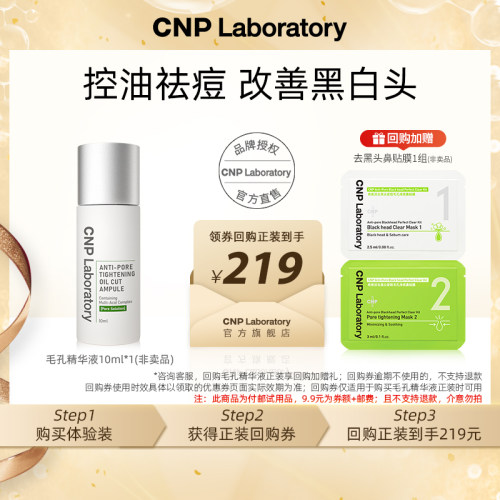 【专属优惠】CNP希恩派控油紧致毛孔精华液10ml