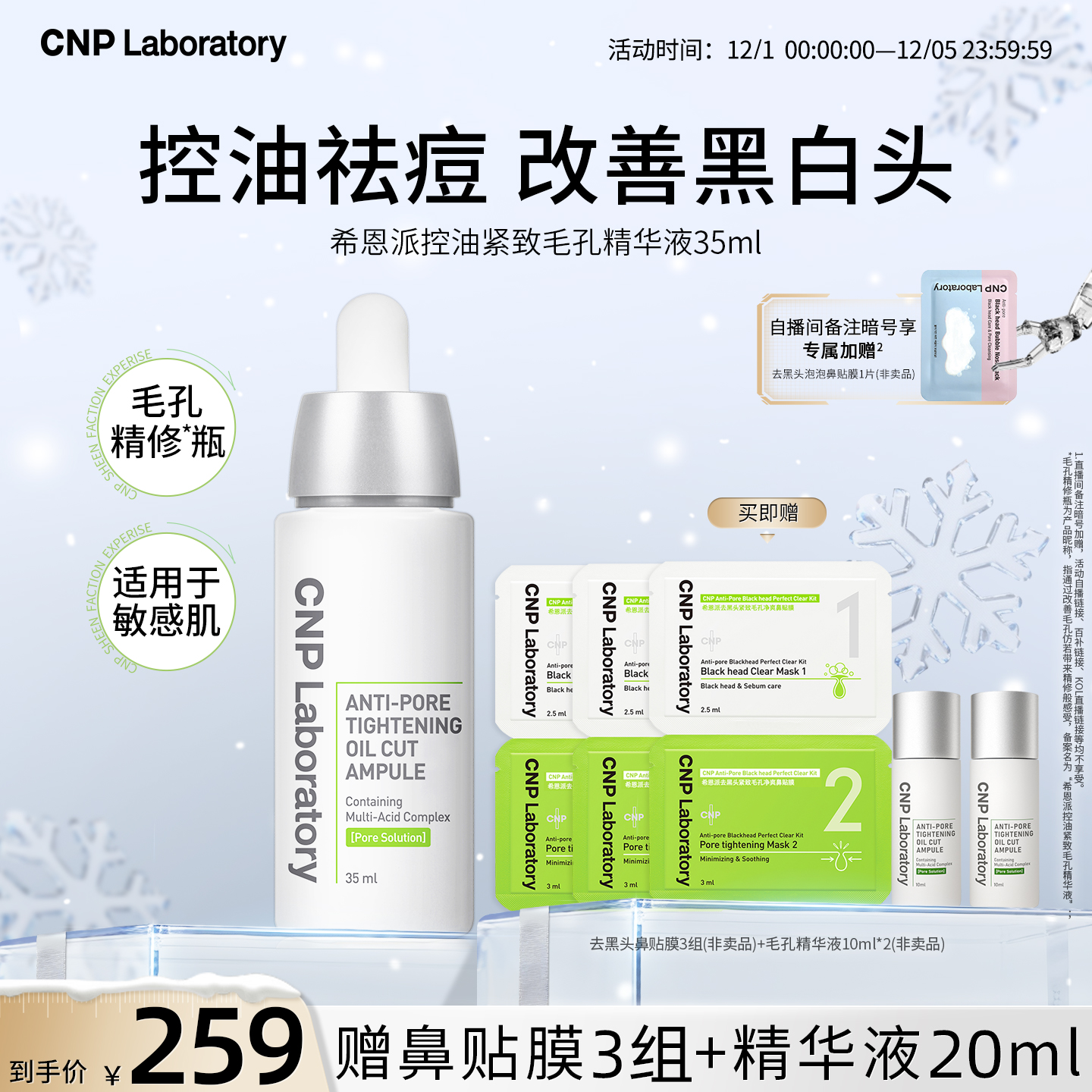 【官方旗舰】CNP毛孔精修瓶希恩派控油祛痘收缩毛孔精华液紧致