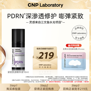 【天猫U先】CNP希恩派PDRN精华10ml