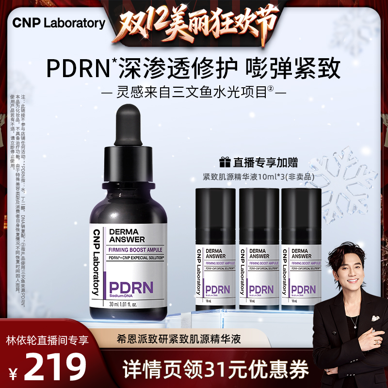 【林依轮直播间】CNP希恩派致研紧致肌源pdrn精华液修护针修瓶