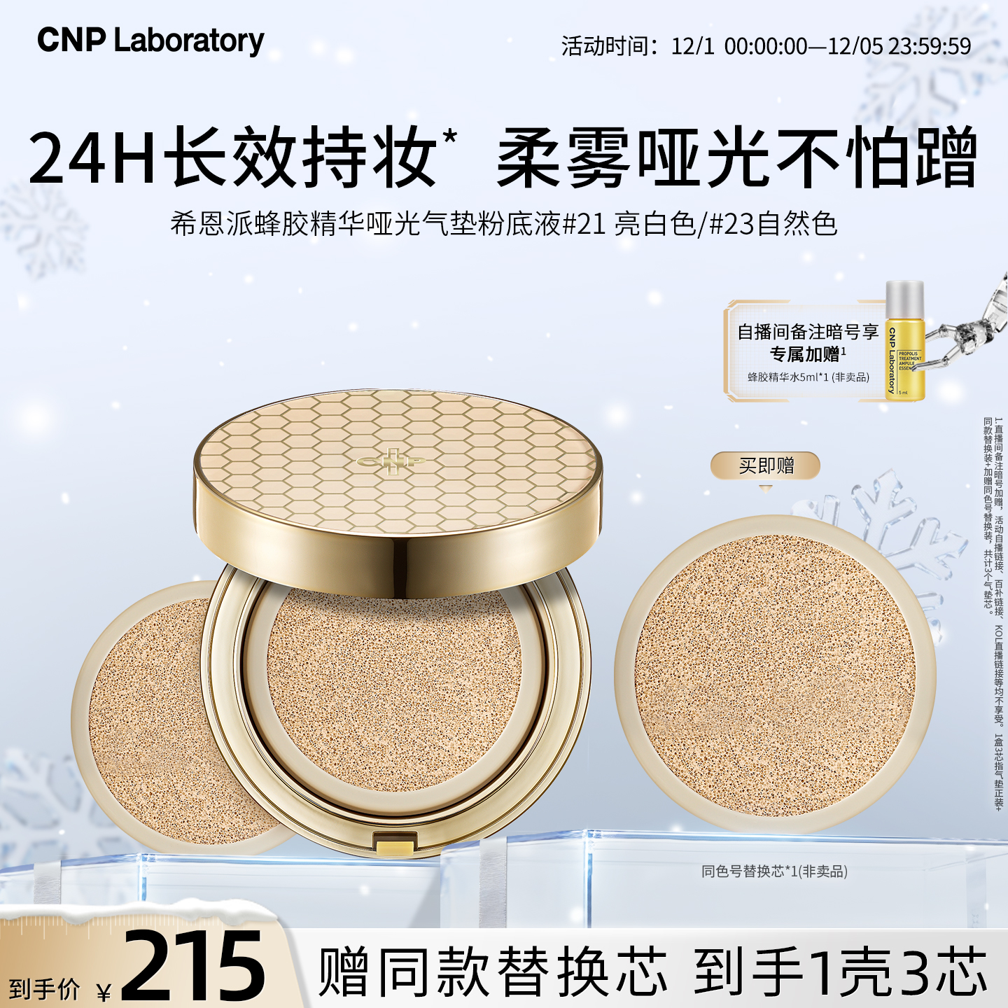 【官方旗舰】CNP希恩派蜂胶精华哑光气垫粉底液透气服帖防晒