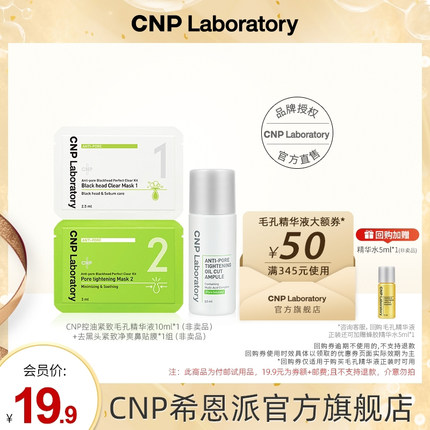 【天猫U先】CNP希恩派去黑头鼻贴膜*1组+控油紧致毛孔精华液10ml