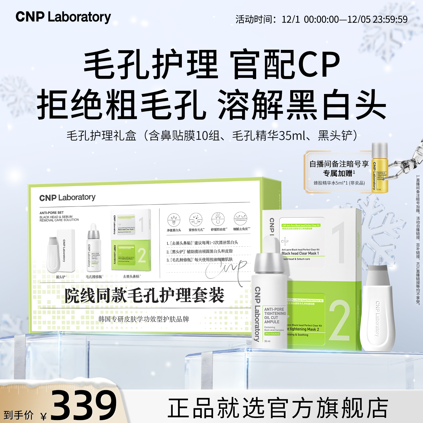 【官方旗舰】CNP希恩派毛孔护理礼盒鼻贴控油去黑头紧致毛孔