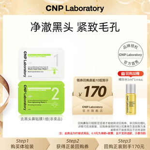 1組 天貓U先 cnp希恩派去黑頭鼻貼膜 緊致毛孔去黑頭