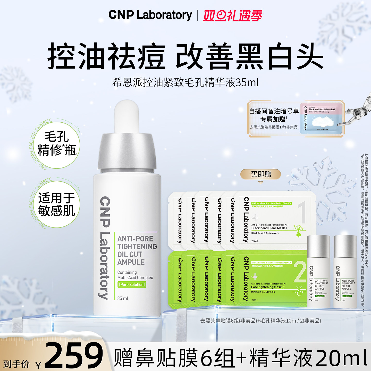 【官方旗舰】CNP毛孔精修瓶希恩派控油祛痘收缩毛孔精华液紧致