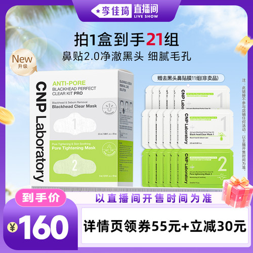 【李佳琦直播间】CNP希恩派去黑头鼻贴10组