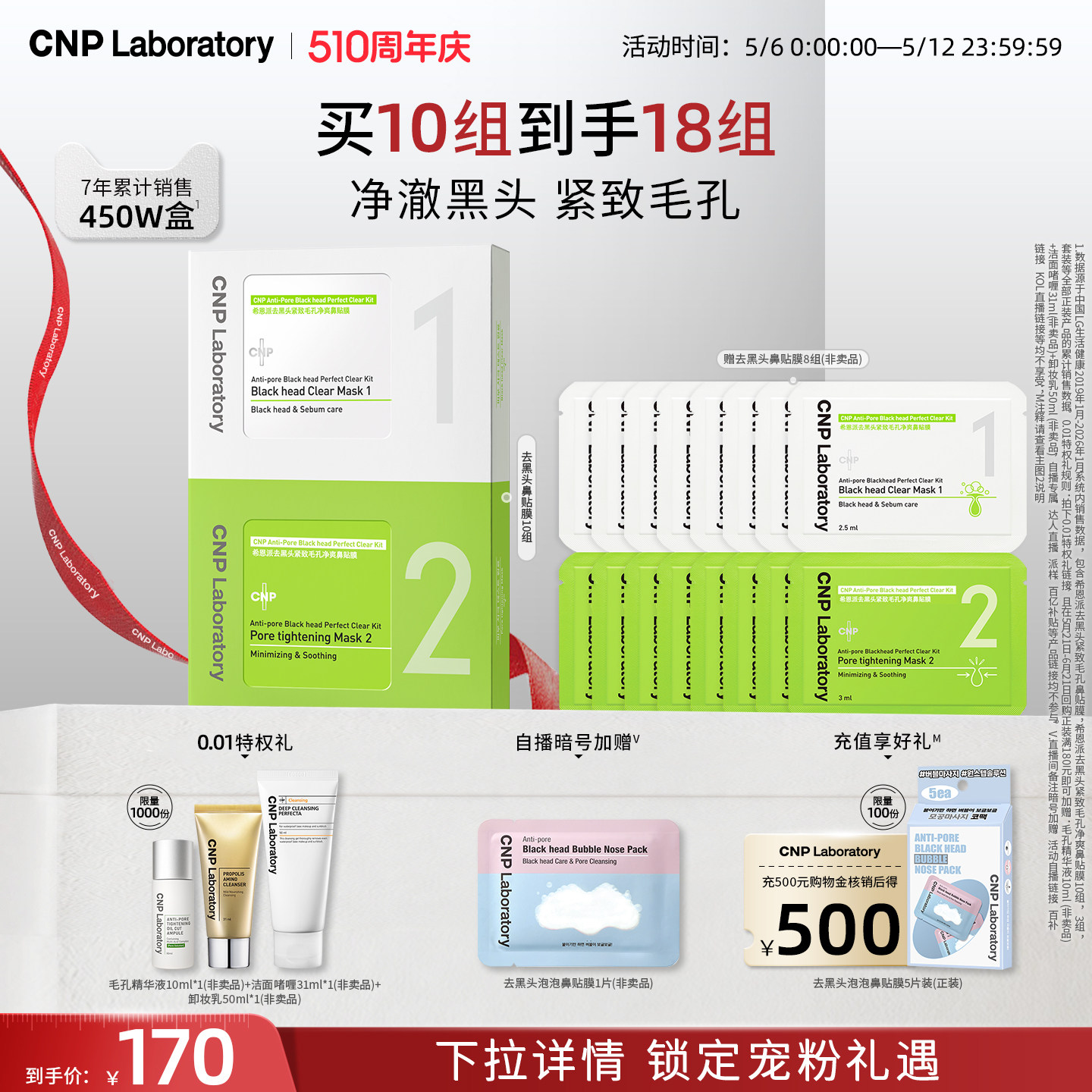 【官方旗舰】CNP希恩派去黑头鼻贴10组导出液毛孔清洁黑头铲
