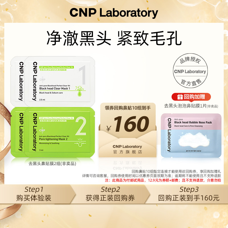 【专属优惠】CNP希恩派去黑头紧致毛孔净爽鼻贴膜1组*2 非卖品