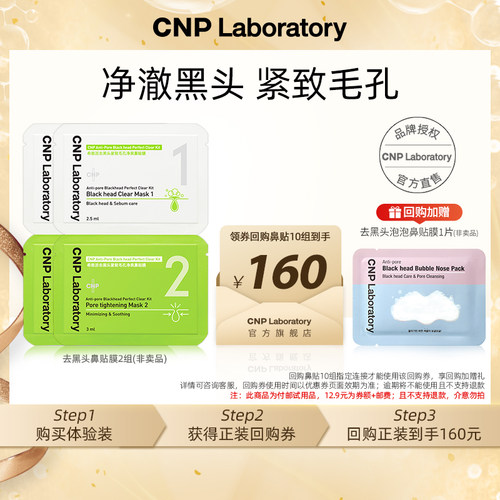 【专属优惠】CNP希恩派去黑头紧致毛孔净爽鼻贴膜1组*2 非卖品