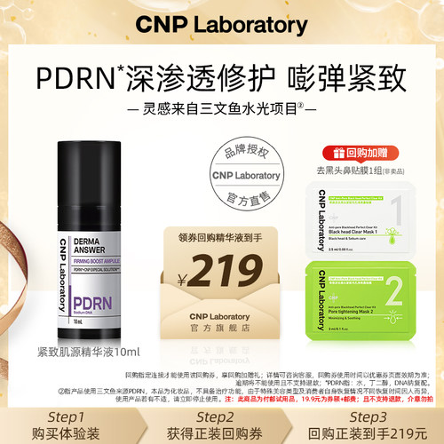 【天猫U先】CNP希恩派PDRN精华10ml
