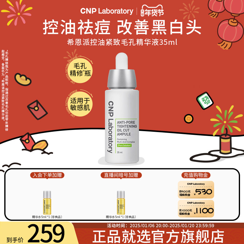 【官方旗舰】CNP毛孔精修瓶希恩派控油收缩毛孔精华液保湿紧致