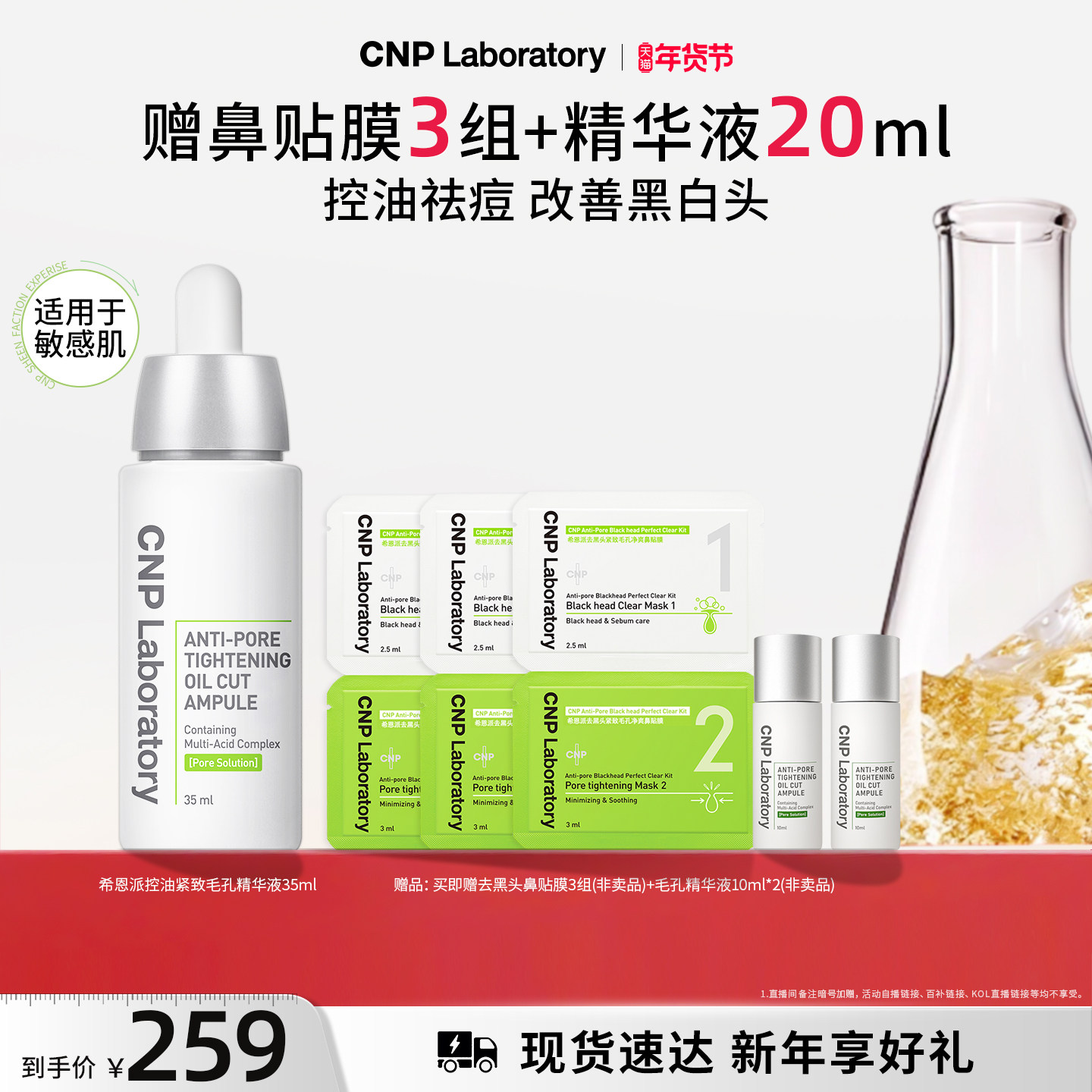 【官方旗舰】CNP希恩派毛孔精修瓶收缩毛孔精华液【27年2月到期】