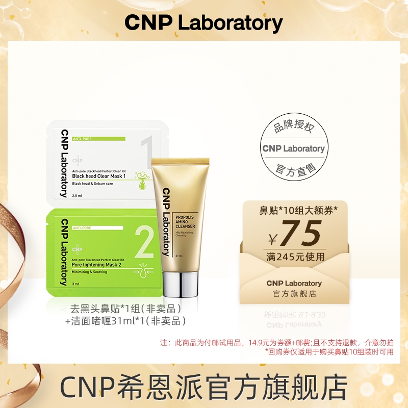 【百亿补贴】CNP希恩派去角质鼻贴膜1组+洁面啫喱31ml 非卖