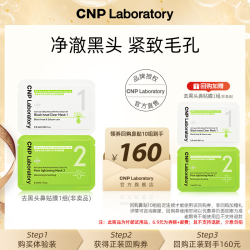 【U先】cnp希恩派去黑头鼻贴膜*1组 紧致毛孔去黑头