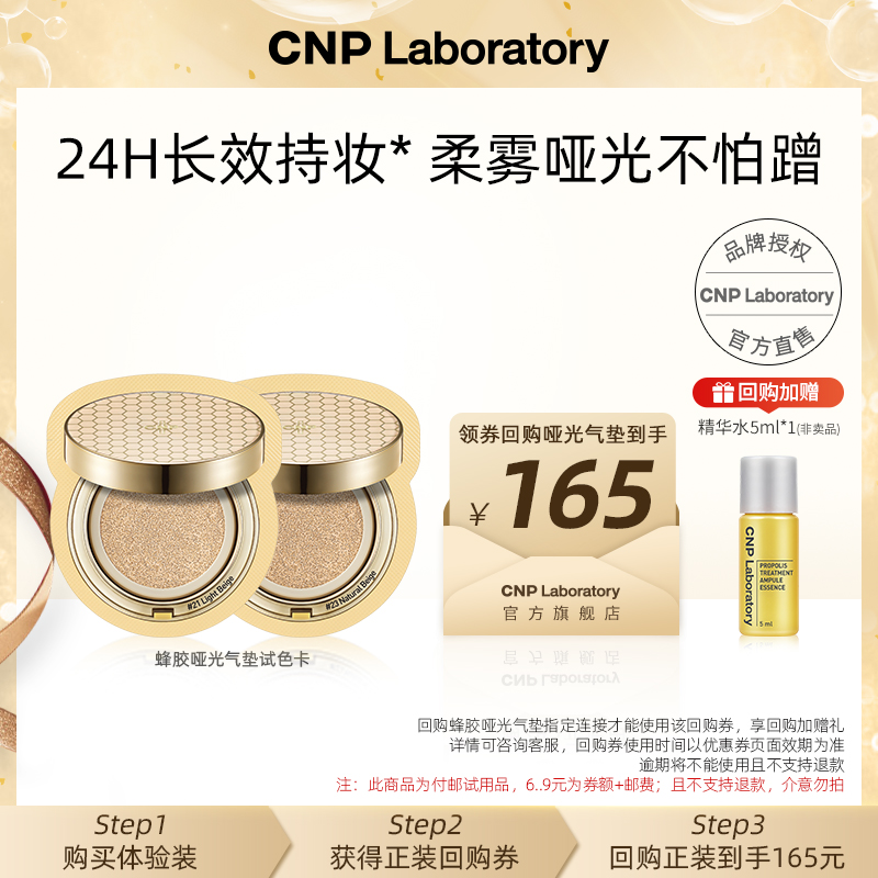 【会员试用】cnp希恩派蜂胶精华哑光气垫试色卡2ml(21号+23号)