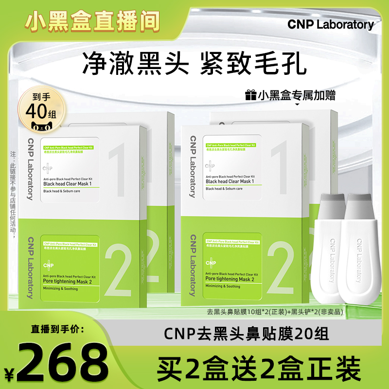 【小黑盒直播间】CNP希恩派去黑头紧致毛孔净爽鼻贴10组