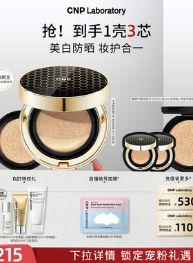 【618倒计时】CNP希恩派水漾盈润蜂胶精华气垫粉底液遮瑕防晒