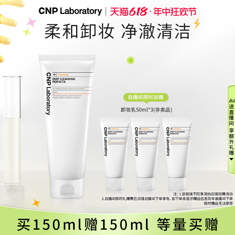 【自播专属】CNP希恩派净透水润卸妆乳温和卸妆脸部清爽150ml