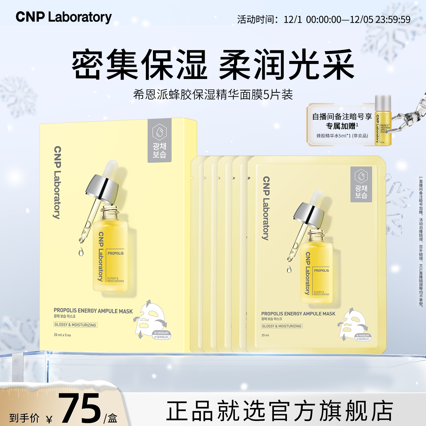 【官方旗舰】CNP希恩派蜂胶保湿精华面膜舒缓保湿补水韩国正品