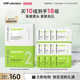 【自播专享】CNP希恩派去黑头鼻贴10组导出液毛孔清洁黑头铲