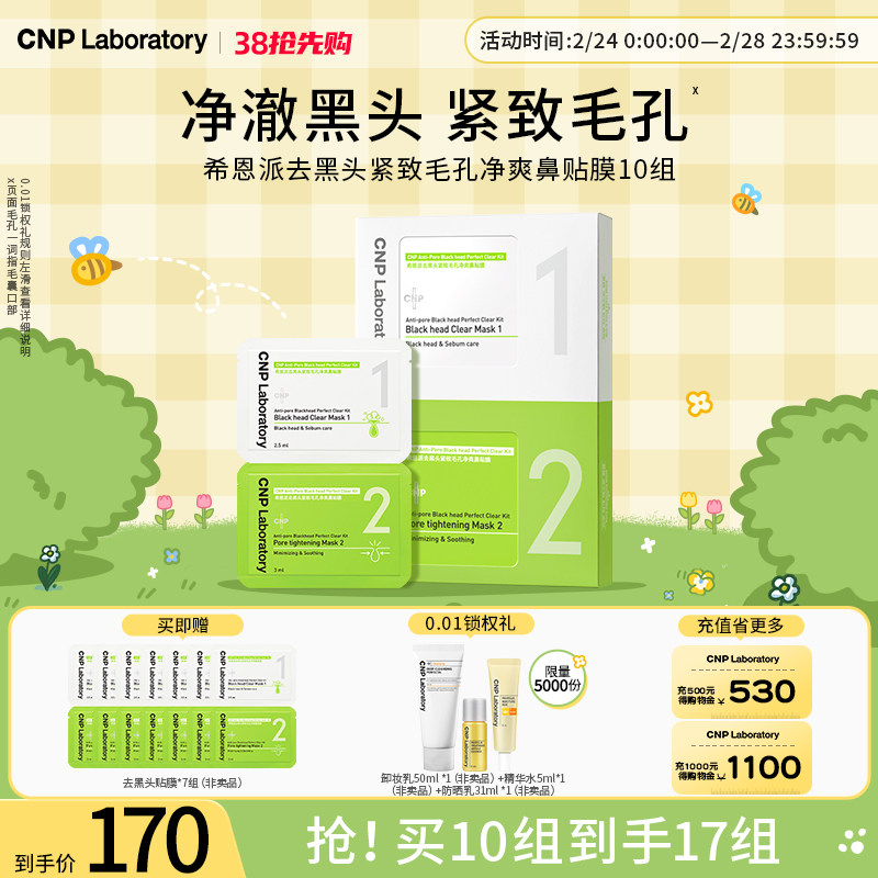 【38抢先购】CNP希恩派去黑头鼻贴10组导出液收缩毛孔深层清洁
