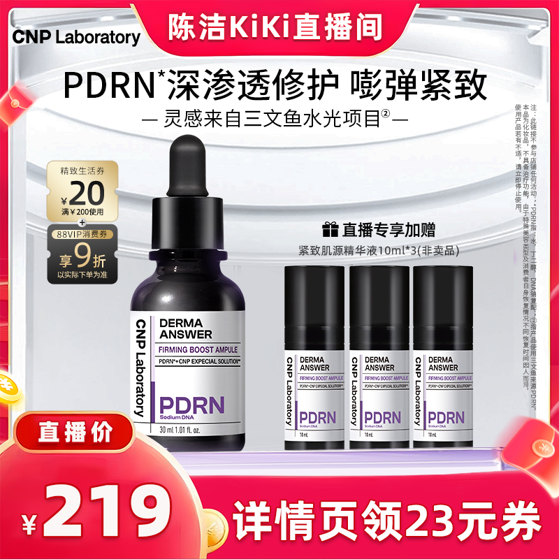 【抢现货！k姐双11】CNP希恩派致研紧致肌源pdrn精华液修护针修瓶