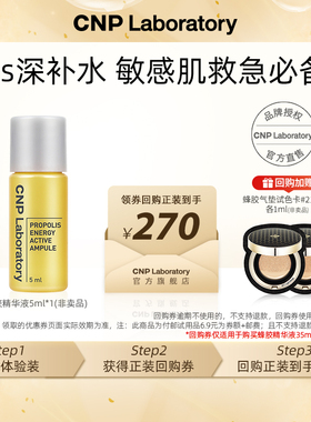 【专属优惠】CNP希恩派活力蜂胶精华液5ml体验装非卖品