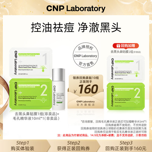 cnp希恩派天猫U先去黑头鼻贴