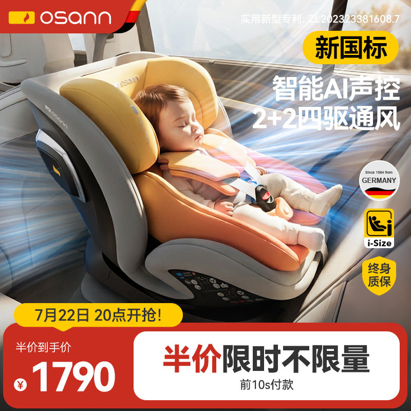 德国Osann欧颂星际号儿童安全座椅0-12岁婴儿宝宝车载旋转通风