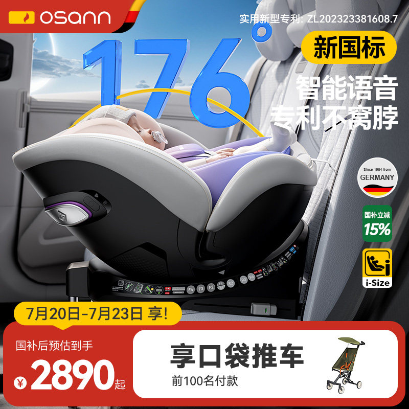 德国Osann欧颂星云号智能儿童安全座椅0-7岁婴儿宝宝车载语音通风