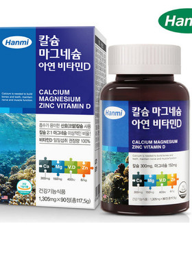 韩国原装正品 进口Hanmi钙镁锌维他命D多种维生素片 促进生长90粒