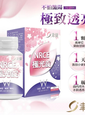 台湾直邮代购 聿健NRCE极光钻白锭 玻尿酸深层保湿高效亮白 30锭