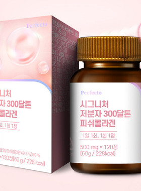 韩国原装正品 进口Perfecto小分子鱼胶原蛋白 嫩肤锁水滋润 120粒