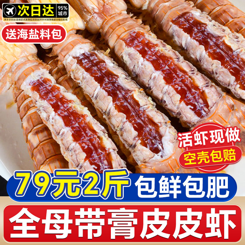 全母全膏皮皮虾亏本冲2斤仅99元