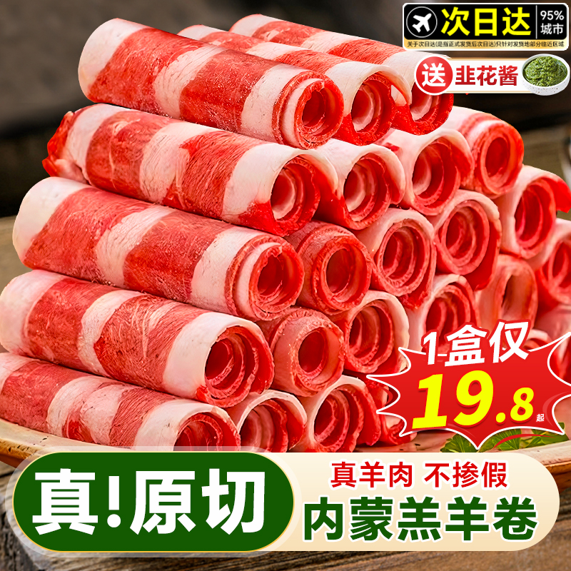 内蒙原切羊肉卷亏本仅19元/斤！