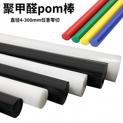 防静电pom棒 聚甲醛棒 赛钢棒 乙醛醛棒 塑钢棒4-5-6-8-10-300mm