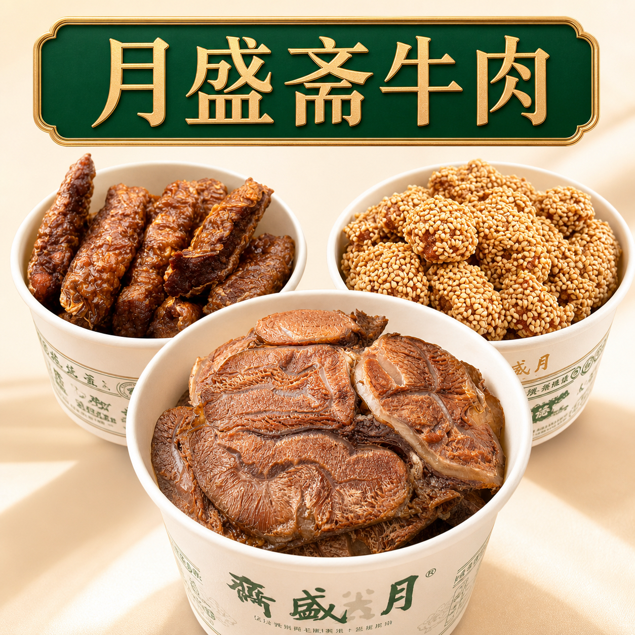 北京特产月盛斋酱牛肉羊肉串粒炸松肉牛街清真老字号代购发顺丰