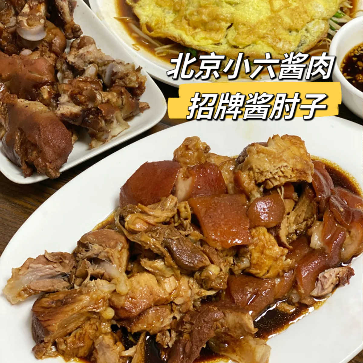 老北京小六酱肉招牌酱肘子肉猪蹄肥肠酱牛肉牛肚春饼代购顺丰冷发