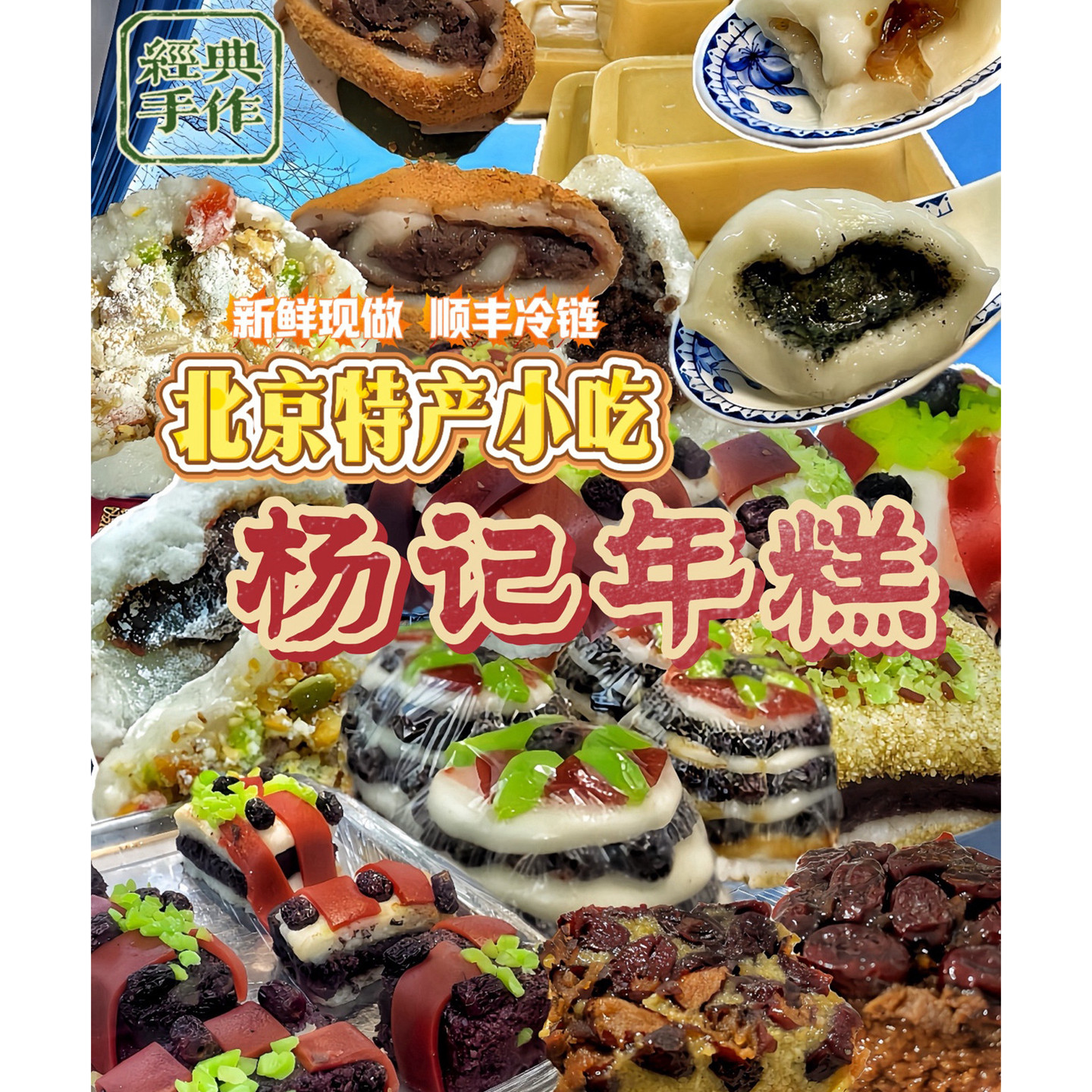 北京牛街杨记老北京特产小吃紫米江米年糕驴打滚艾窝窝炸糕顺丰